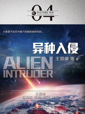 cover image of 异种入侵